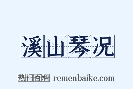 溪山琴况是什么意思的图片